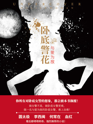 cover image of 卧底警花